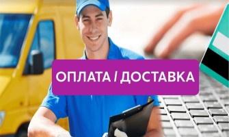 Оплата и доставка