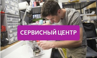 Сервисный центр
